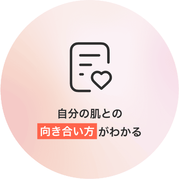 自分の肌との向き合い方がわかる
