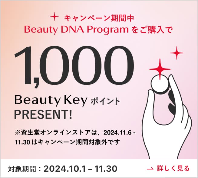 キャンペーン期間中Beauty DNA Programをご購入で1,000Beauty KeyポイントPRESENT! 対象期間:2024.4.1-5.31 詳しく見る