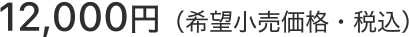 12,000円(希望小売価格・税込)